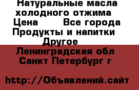 Натуральные масла холодного отжима › Цена ­ 1 - Все города Продукты и напитки » Другое   . Ленинградская обл.,Санкт-Петербург г.